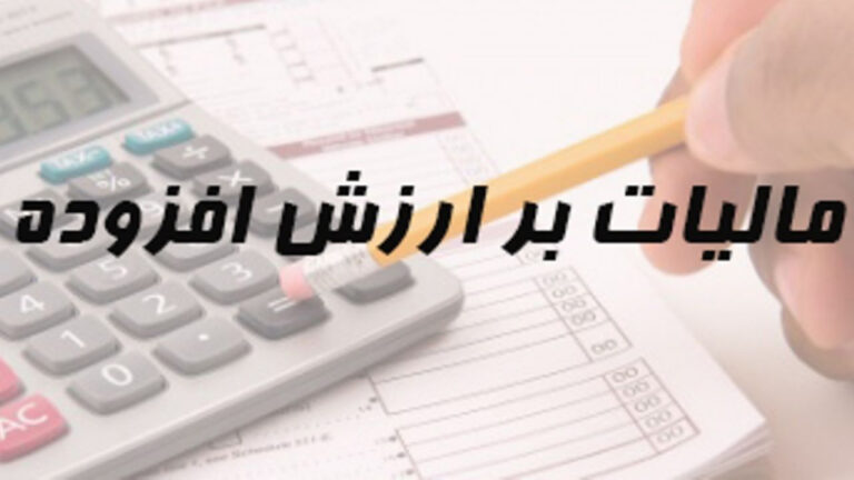 مراکز تحقیقاتی و فناوری از پرداخت مالیات بر ارزش افزوده معاف شدند