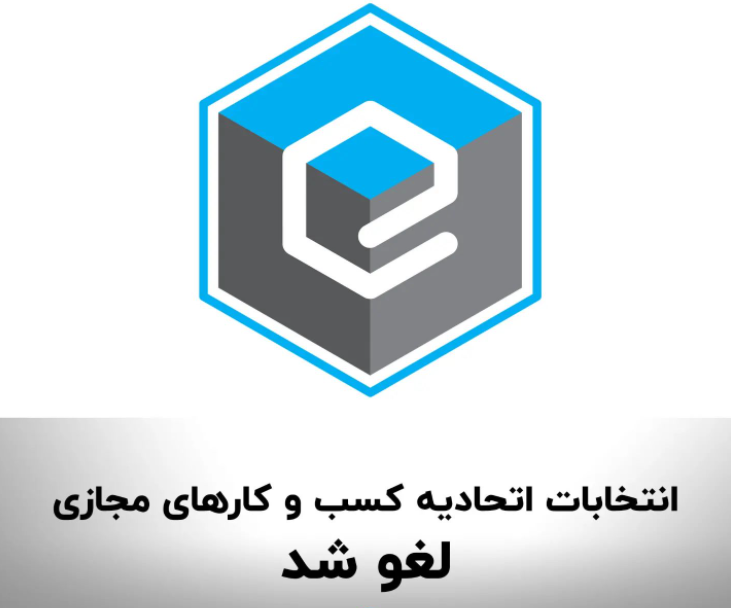 انتخابات اتحادیه کسب و کارهای مجازی لغو شد.